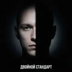 Обложка трека Двойной стандарт