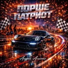 "Порше патриот".