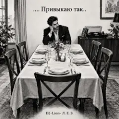 Обложка трека ... привыкаю так....