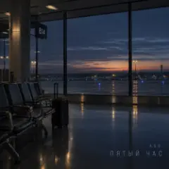 Обложка трека Пятый час