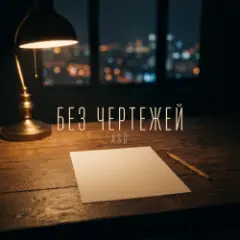 Обложка трека Без чертежей