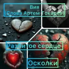 Обложка трека Осколки (разбитое сердце)