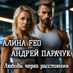 Любовь через расстояния