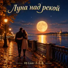 Обложка трека Луна над рекой