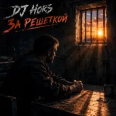 Обложка трека За решеткой