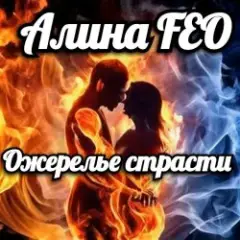Алина FEO — Ожерелье страсти