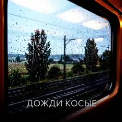 Vasilii CECEGOV & Atom — Дожди косые