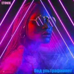 Обложка трека Под ультрафиолет