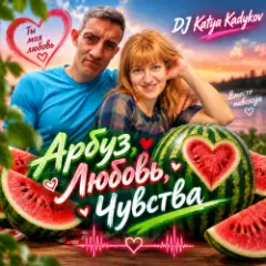 Обложка трека Арбуз , Любовь, Чувства