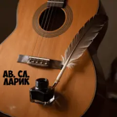 ав. сл. Ларик — Жаль