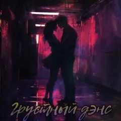Грустный дэнс