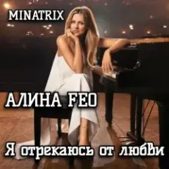 Я отрекаюсь от любви
