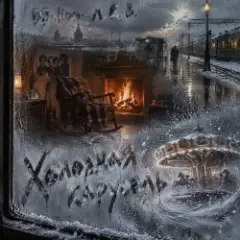Обложка трека Холодная карусель