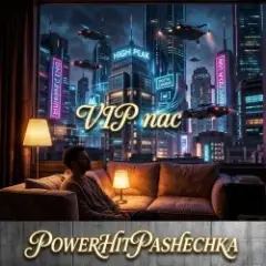 Обложка трека VIP пас