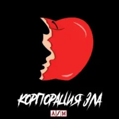 Корпорация зла