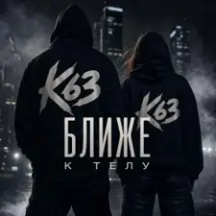 Обложка трека Ближе К Телу