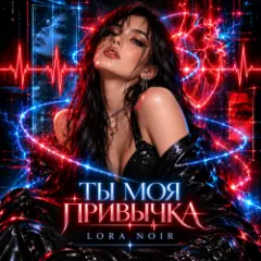 Обложка трека Ты моя привычка / You're My Addiction