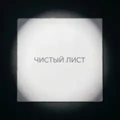 Обложка трека Чистый лист