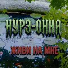 Обложка трека Живи на мне