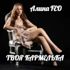 Алина FEO — Твоя карамелька