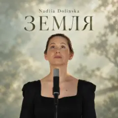 Обложка трека ЗЕМЛЯ