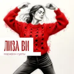 Обложка трека МАРАФОН СУЕТЫ