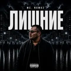 Лишние