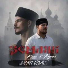 Обложка трека Земляк (DNM Radio RMX)