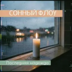 Обложка трека ПОСЛЕДНЯЯ НАДЕЖДА