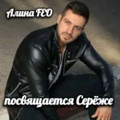 Обложка трека для Серёжи Кинофарша