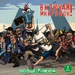 Включай микрофон! — Не смотри вниз