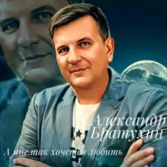 Обложка трека А мне так хочется любить
