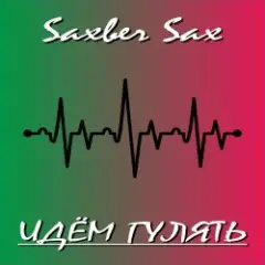 Обложка трека Идем гулять