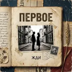Обложка трека Первое