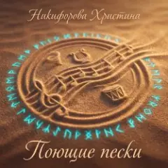 Обложка трека Поющие пески