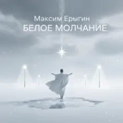 Максим Ерыгин — Александр.Лесной бит