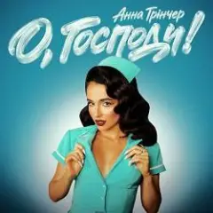 Обложка трека О, Господи!