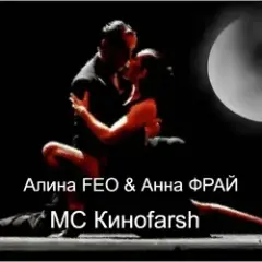 Обложка трека MC Киноfarsh