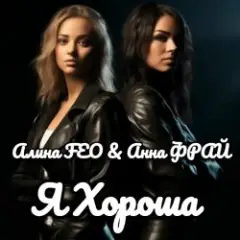 Обложка трека Я Хороша