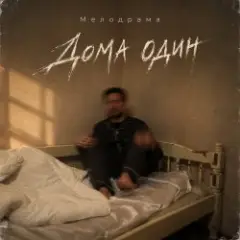 Обложка трека Дома один